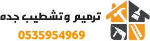 ترميم وتشطيب جده